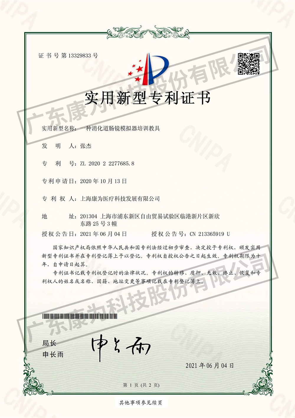 一種消化道腸鏡模擬器培訓(xùn)教具-實(shí)用新型專利證書