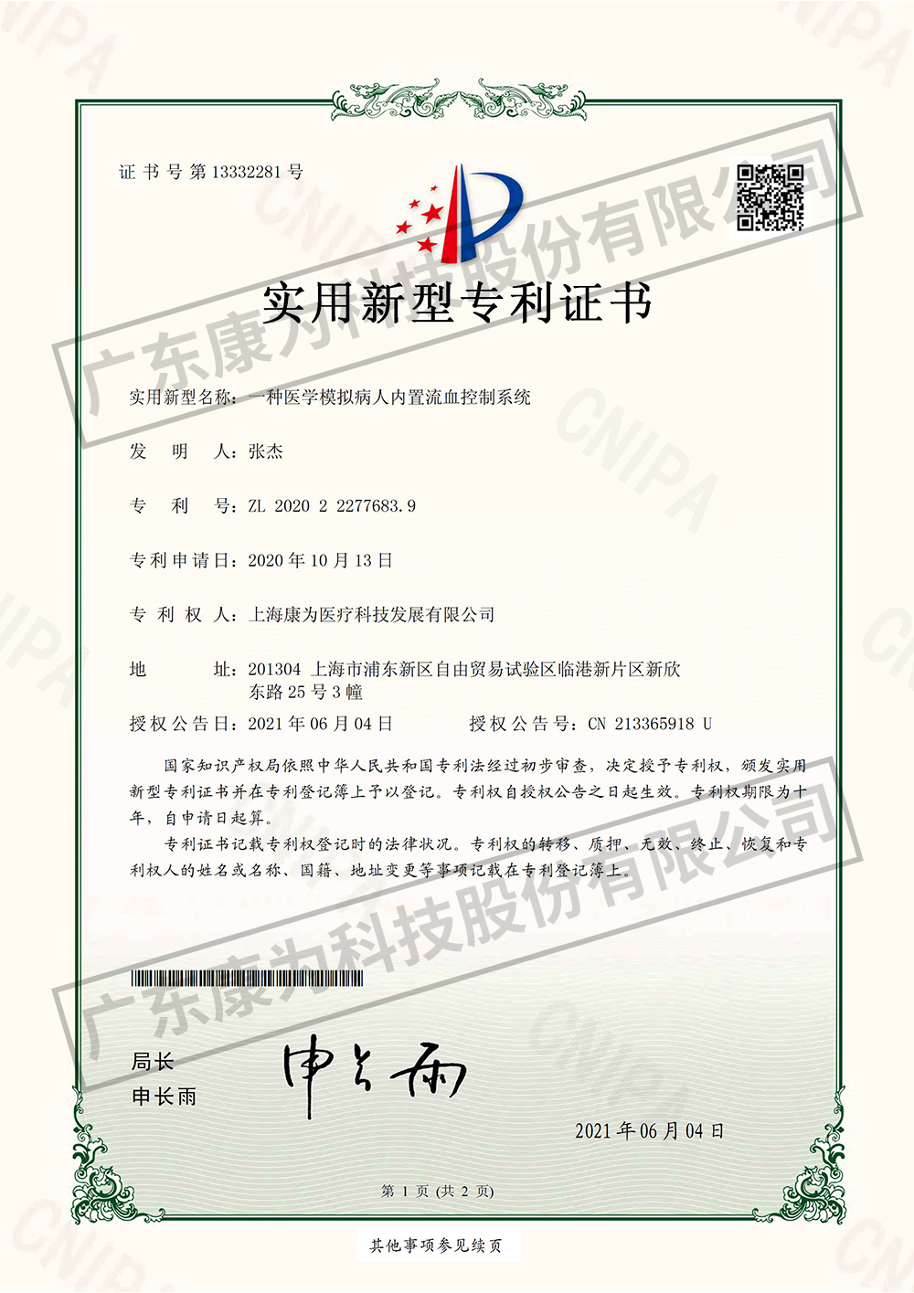 一種醫(yī)學(xué)模擬病人內(nèi)置流血控制系統(tǒng)-實(shí)用新型專利證書